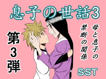 息子の世話3 [SST]