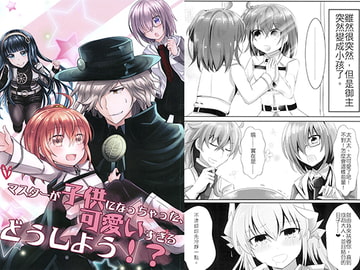 主人變成小孩子，實在是太可愛了，怎麼辦？（繁體中文版） [希望教團HOPE(煩]