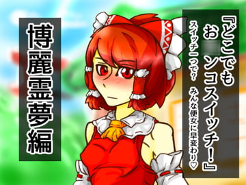 どこお〇ンコスイッチ10 博麗霊夢編 [二皮屋]