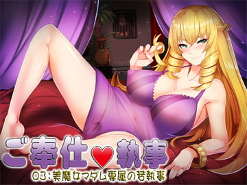 ご奉仕執事03:美魔女マダム専属の若執事 [S彼女]