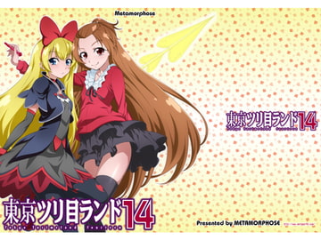 東京ツリ目ランド14 [めたもるふぉーぜ]