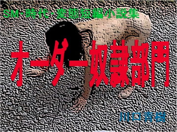 SM・時代・変態短編小説集「オーダー奴○部門」 [Mドリーム]