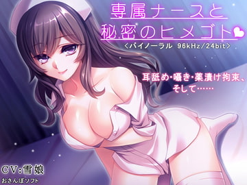 専属ナースと秘密のヒメゴト【逆レ○プ・耳舐め・バイノーラル】 [りずむソフト]