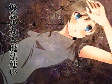 奴○少女と魔法使い [ラビットマテリアル]