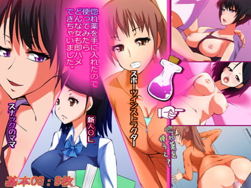 惚れ薬を手に入れたので使ってみたらどんな女も即ハメできちゃいました。 [ひとんち]