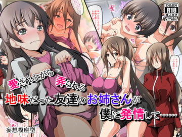 地味だった友達のお姉さんが僕に発情して…… [妄想複座型]