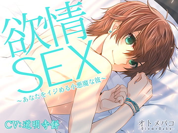 欲情SEX～あなたをイジめる小悪魔な彼～ [オトメバコ-OtomeBako-]