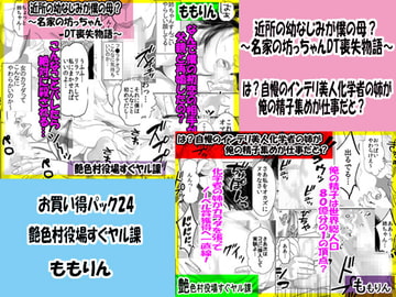 「ももりんお買い得パック24」近所の幼なじみが僕の母&自慢のインテリ美人化学者の姉 [艶色村役場すぐヤル課]