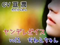 ヤンデレシリーズ vol1 ～お姉ちゃん～