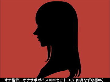 オナ指示、オナサポボイス10本セット(CV 如月なずな様06) [アイボイス]