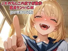 JKのちんこの皮でお散歩、童貞クンいじめ(CV 雫井ちう様)