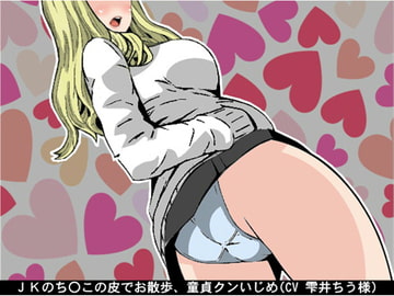 JKのち〇この皮でお散歩、童貞クンいじめ(CV 雫井ちう様) [アイボイス]