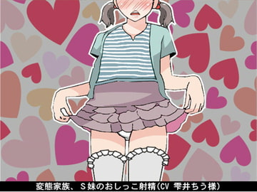 変態家族、S妹のおしっこ射精(CV 雫井ちう様) [アイボイス]