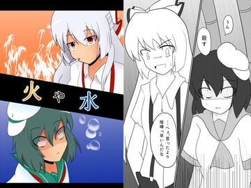 火や水 [冬月堂]