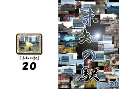 未知の駅20
