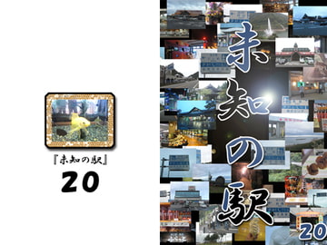 未知の駅20 [本の島]