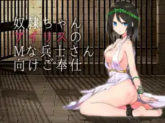 奴○ちゃんアイリスのMな兵士さん向けご奉仕