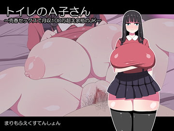 トイレのA子さん〜売春セックスで月収100万超え余裕のJK〜 [まりもふえくすてんしょん]
