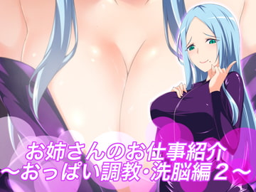 お姉さんのお仕事紹介〜おっぱい調教・洗脳編2〜 [裏不思議]