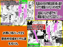「ももりんお買い得パック25」気品あふれる大物政治家の美人娘がドスケベ絶倫ジジイにハメられた件&組員にバレたら即アウト?～喪服の姐さんとチ○コ○リン♪～