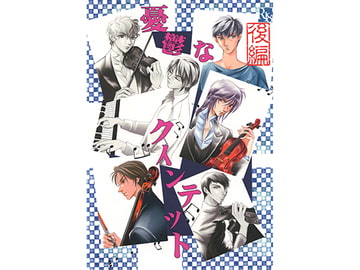 憂鬱なクインテット 後編 [シンフォニック・エチュード]