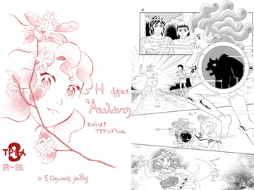 ひどいよ!アタランデちゃん3　付:王女メディアの思い出 [ひろしま穴うめ本舗]