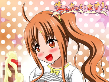 生えちゃいます!4 [小梅連合]