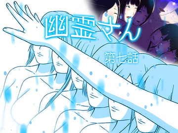 幽霊さん 第七話 [WAG]