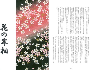 花の宰相 [さくら狩り]