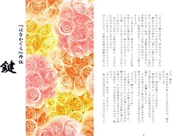 「はなかぐら」外伝　鍵 [さくら狩り]