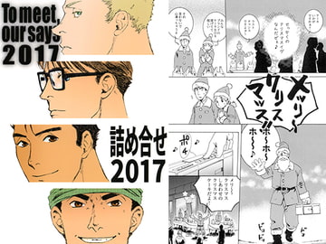 詰め合せ2017/To meet, our says 2017 [SWeeTS]