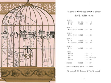 金の篭総集編 不 [アナログPANDA]