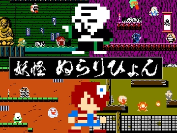 妖怪ぬらりひょん [将軍]