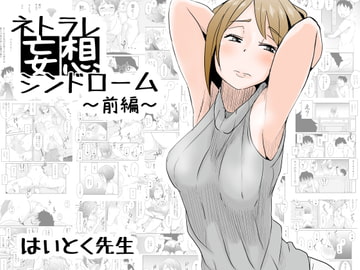 ネトラレ妄想シンドローム ～前編～ [はいとく先生]