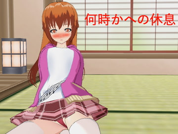 何時かへの休息 [suika]