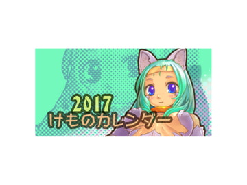 2017けものカレンダー [七色草庫]