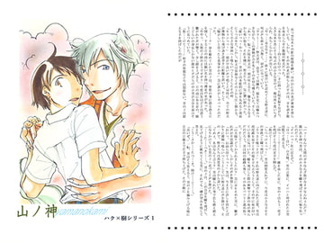 山ノ神　ハク×樹シリーズ1 [紺屋のでっち]