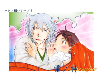 雷ノ神　ハク×樹シリーズ3 [紺屋のでっち]