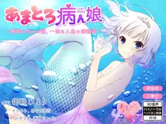 あまとろ病ん娘～珊瑚の生きた証、一途な人魚の恋物語～【バイノーラル】