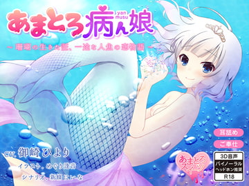 あまとろ病ん娘～珊瑚の生きた証、一途な人魚の恋物語～【バイノーラル】 [あまとろスイーツ]