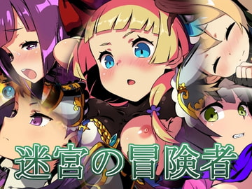 迷宮の冒険者 [蜂様]