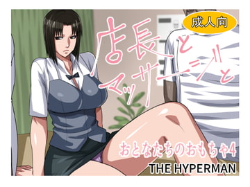 店長とマッサージと おとなたちのおもちゃ4 [THE HYPERMAN]