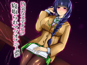 内気な文学少女の寝取られマゾオナニー調教 [暗黒あずまや]