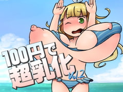 Super Breast Enlargement for 100 Yen vol.2 [Greatest Court]