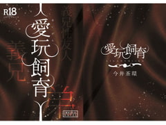 愛玩飼育 [Rhapsodic Heart]