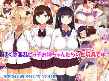 ぼくは淫乱ビッチお姉ちゃんたちの性玩具です [狼少女団]