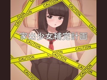 家出少女補完計画 [AgeRatum]