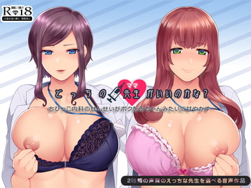 どっちの先生(ママ)がいいのかな? [サークルみじんこ]