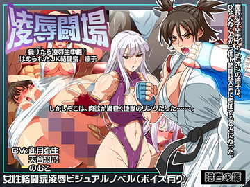 凌○闘場 負けたら凌○生中継! ハメられたJK格闘家 [陰者の廓]