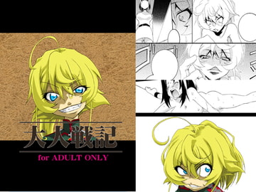 大人戦記 [F・A]